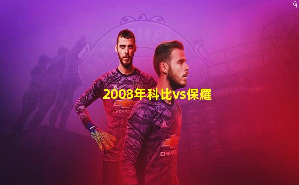 2008年科比vs保羅