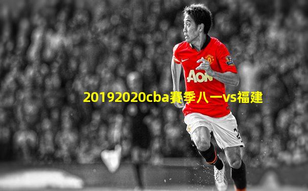 20192020cba賽季八一vs福建