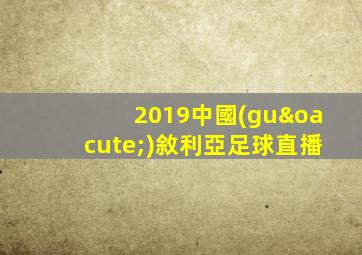 2019中國(guó)敘利亞足球直播