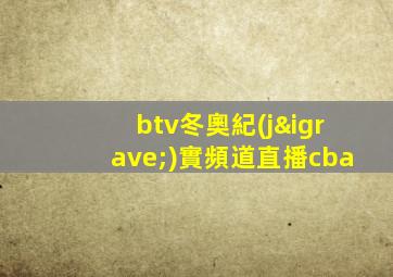 btv冬奧紀(jì)實頻道直播cba