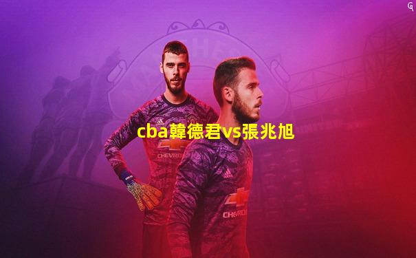 cba韓德君vs張兆旭
