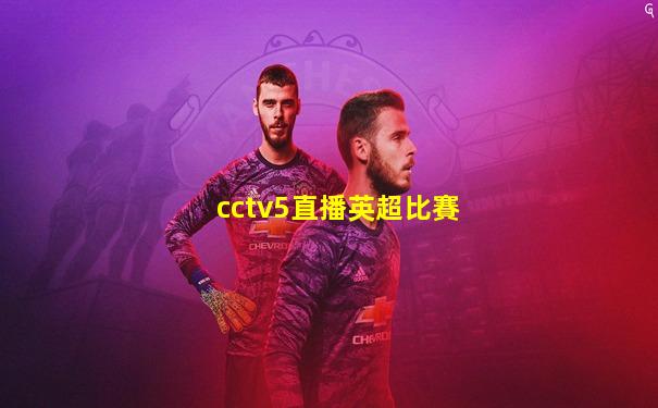 cctv5直播英超比賽