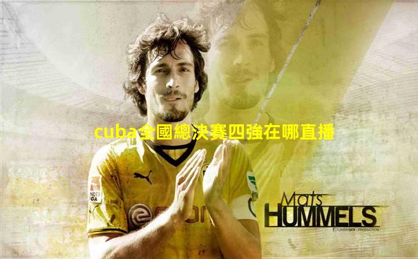 cuba全國總決賽四強在哪直播