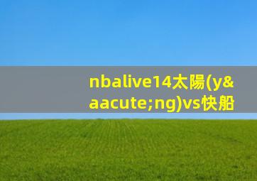 nbalive14太陽(yáng)vs快船