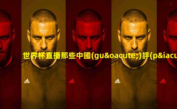 世界杯直播那些中國(guó)評(píng)論員好意思