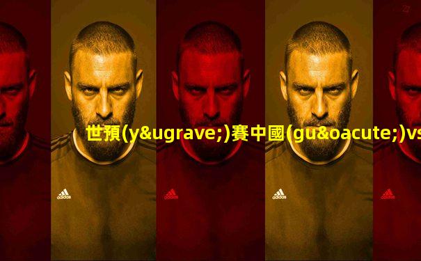 世預(yù)賽中國(guó)vs阿曼足球直播