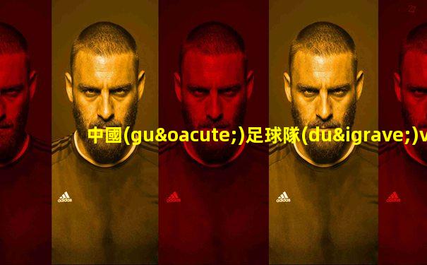 中國(guó)足球隊(duì)vs韓國(guó)隊(duì)