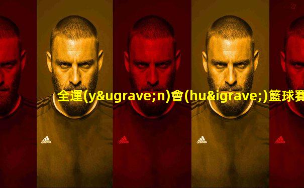 全運(yùn)會(huì)籃球賽事直播直播在線