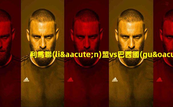 利馬聯(lián)盟vs巴西國(guó)際