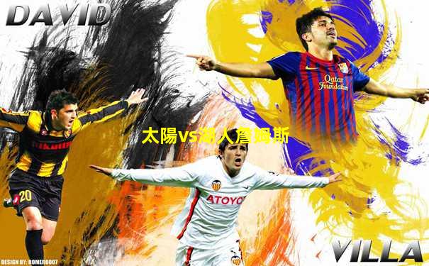 太陽vs湖人詹姆斯