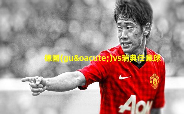 德國(guó)vs瑞典任意球