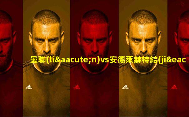 曼聯(lián)vs安德萊赫特結(jié)果