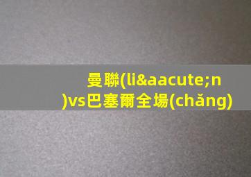 曼聯(lián)vs巴塞爾全場(chǎng)