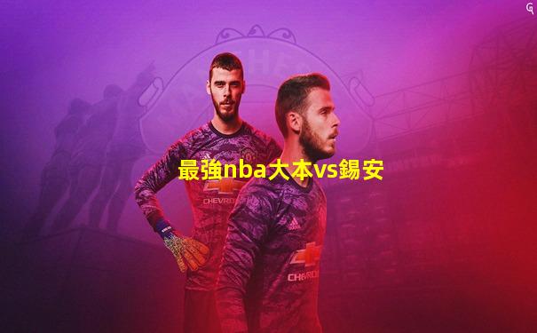 最強nba大本vs錫安
