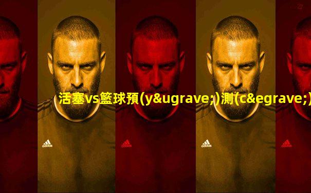 活塞vs籃球預(yù)測(cè)