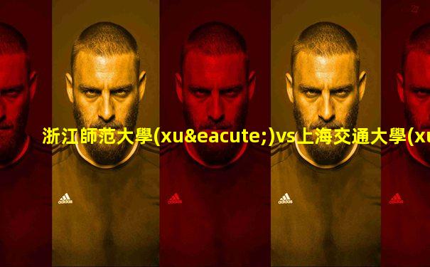 浙江師范大學(xué)vs上海交通大學(xué)cuba
