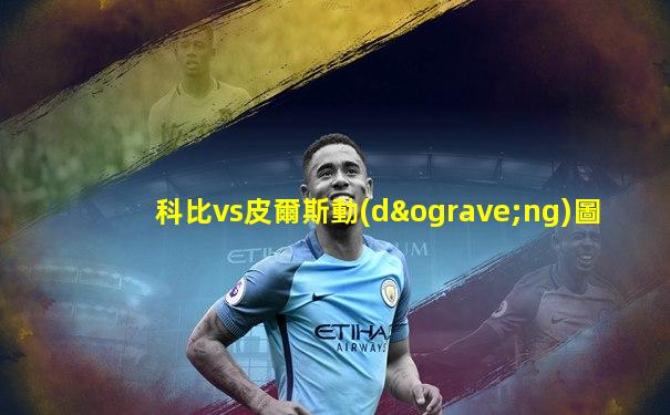 科比vs皮爾斯動(dòng)圖