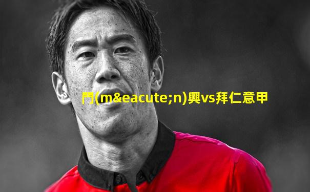 門(mén)興vs拜仁意甲