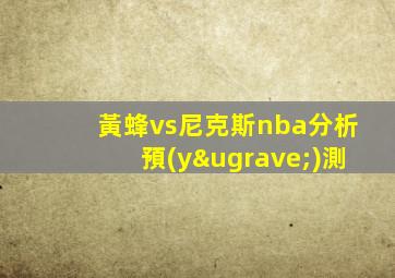 黃蜂vs尼克斯nba分析預(yù)測